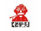 老驢頭驢肉火燒