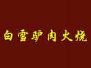 白雪驢肉火燒