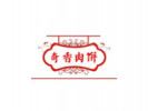奇香肉餅