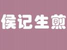 侯記生煎