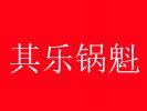 其樂鍋魁