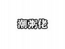 潮粥佬