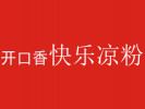 開口香快樂涼粉