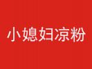 小媳婦涼粉