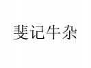 斐記牛雜