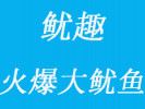 魷趣火爆大魷魚