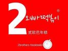 2歐巴年糕