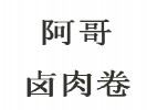 阿哥鹵肉卷