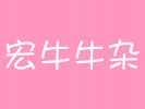 宏牛牛雜