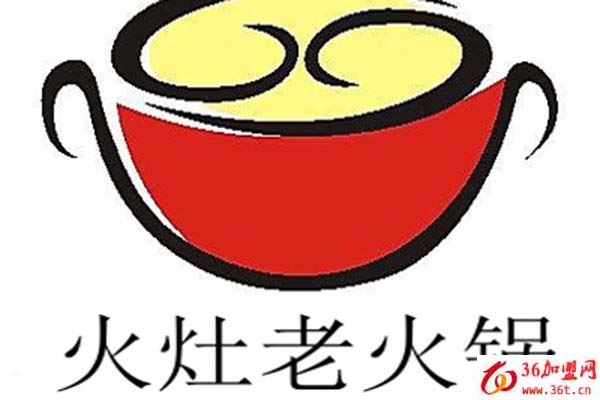 火灶老火鍋