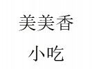 美美香小吃