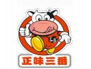 三番牛雜