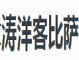 濤洋客比薩
