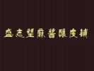盛志望麻醬釀皮