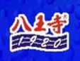 八王寺飲