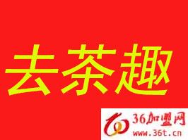 去茶趣