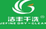 潔豐洗衣店