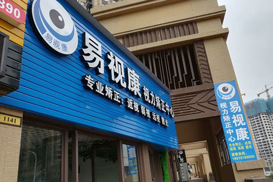 易視康加盟