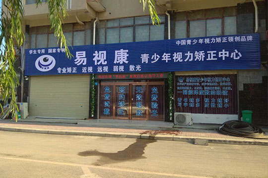 易視康加盟