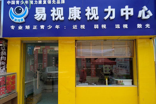 易視康加盟