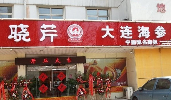 曉芹海參加盟