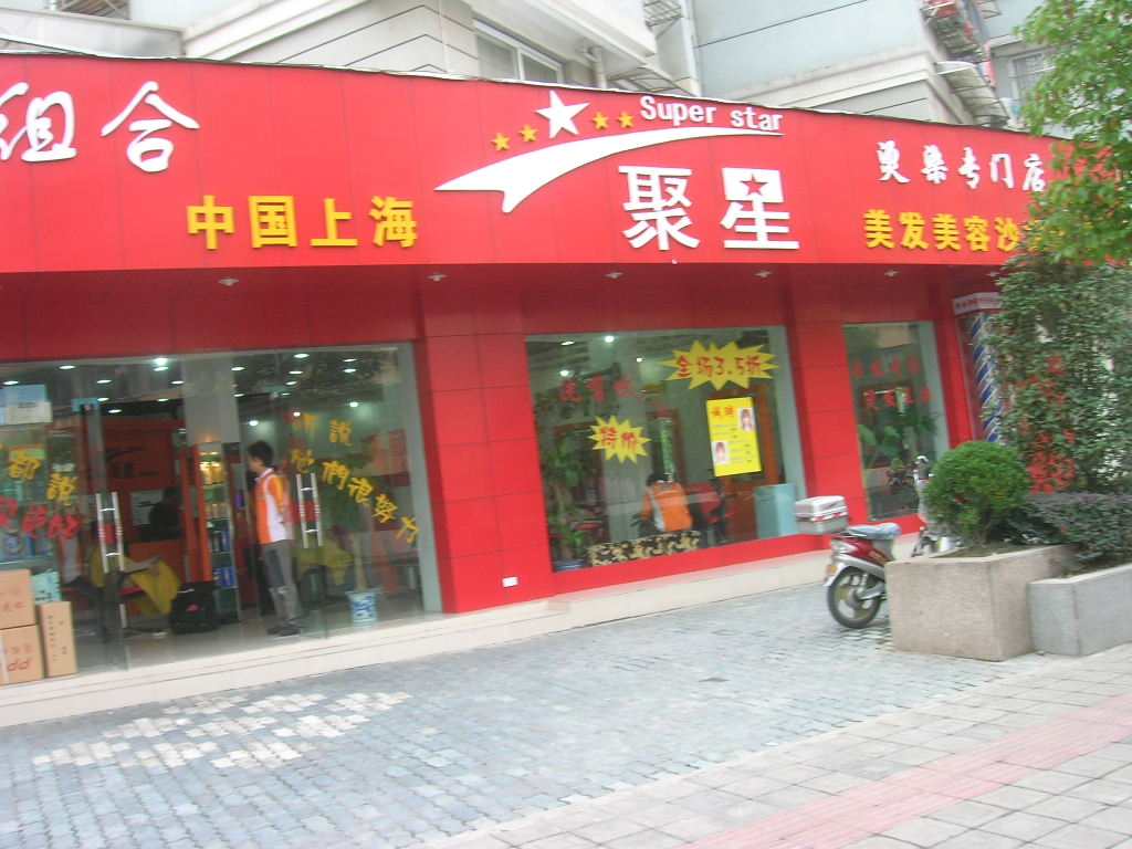 聚星美發加盟