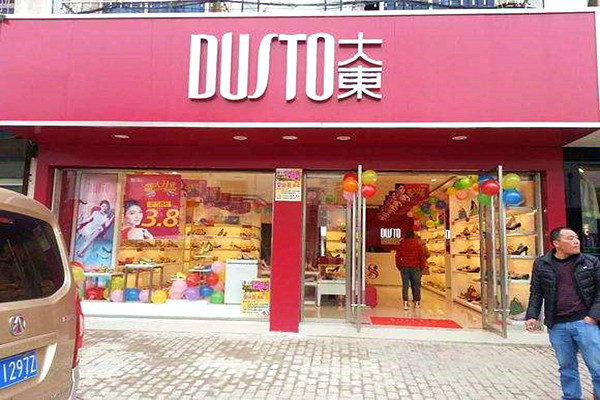 大東鞋業(yè)