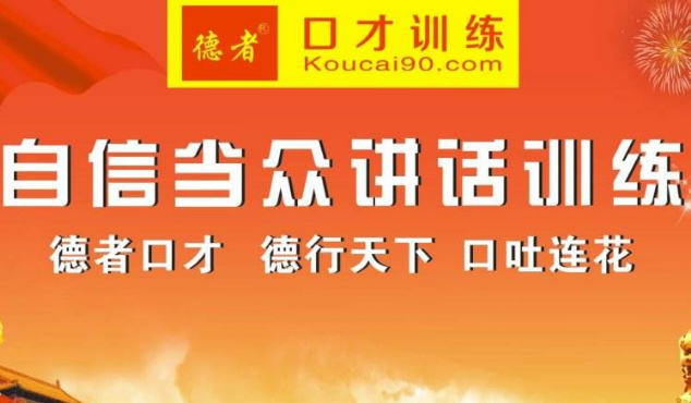 德者口才