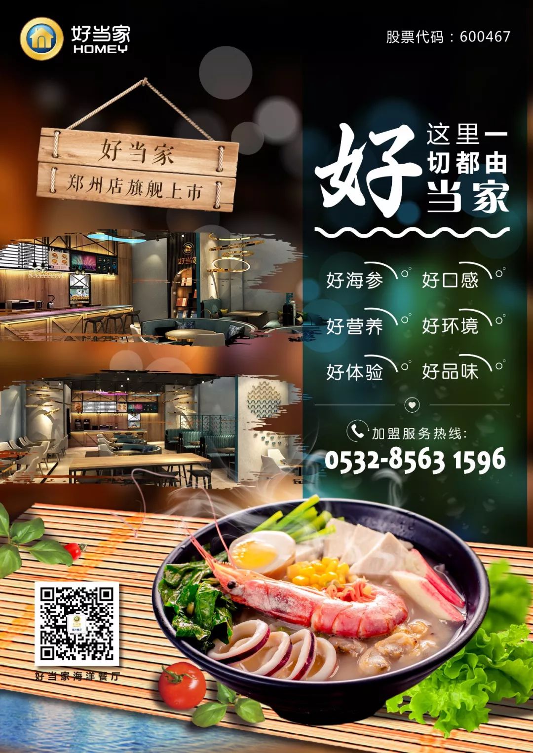 好當家海參