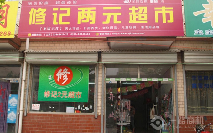 修記2元店