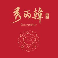 韓國秀麗韓品牌介紹
