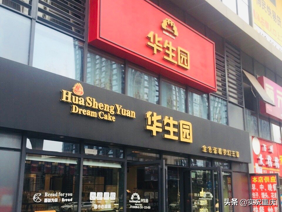 不少重慶老字號(hào)輝煌不再，希望重整的華生園能涅槃重生