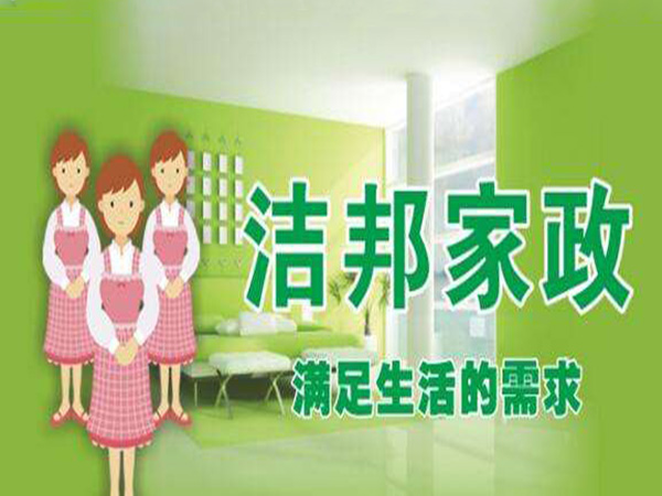 潔邦家政加盟
