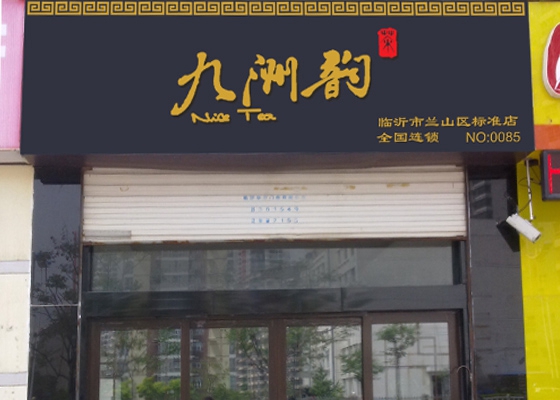 九洲韻茶葉加盟