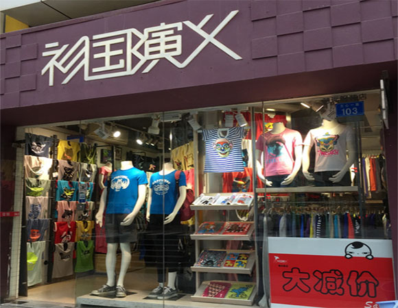 衫國演義情侶裝加盟