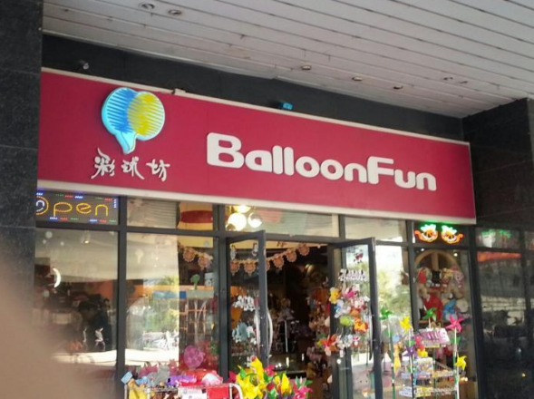 彩球坊