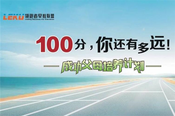 領(lǐng)跑者早教加盟