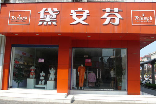 黛安芬加盟費(fèi)