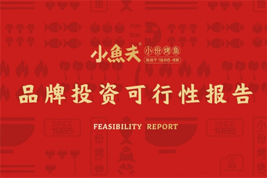 小魚夫小份烤魚加盟