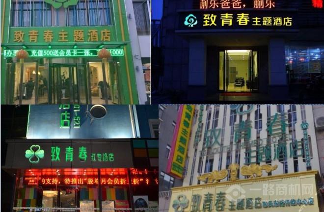 致青春主題酒店