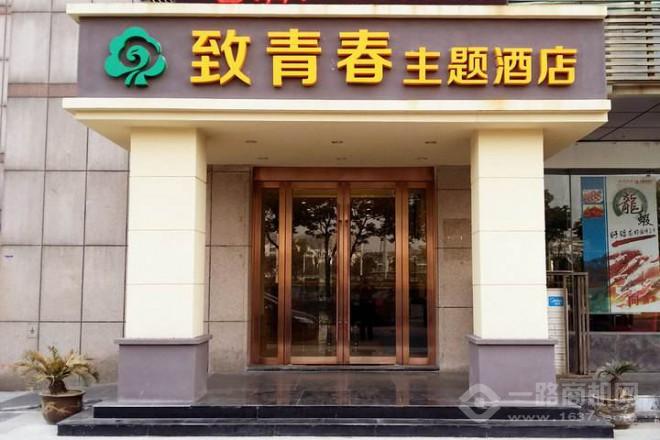 致青春主題酒店加盟
