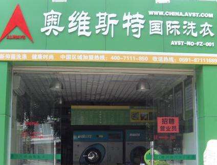 奧維斯特國際洗衣