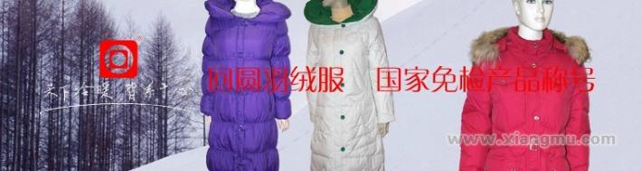 回圓羽絨服加盟_3