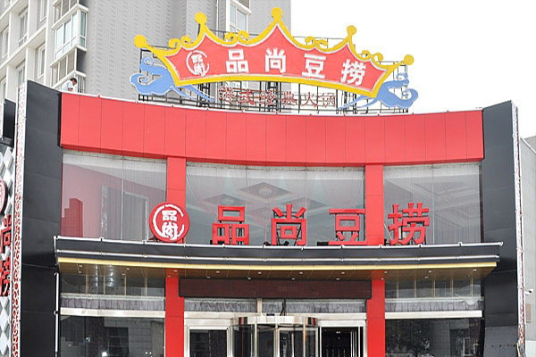 品尚豆撈加盟