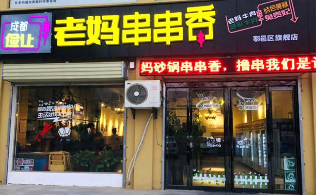 儉讓老媽砂鍋串串香加盟優勢