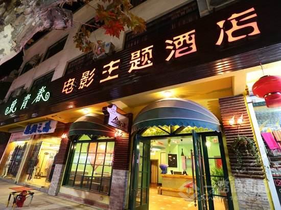 致青春主題酒店