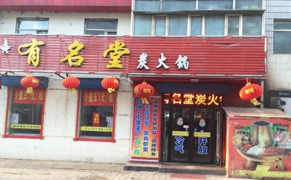 有名堂火鍋,專注一口良心鍋