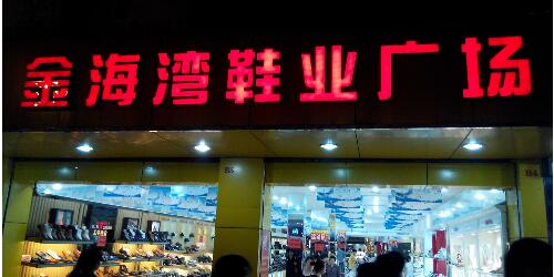 金海灣鞋業