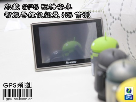車載GPS玩轉(zhuǎn)安卓 智能導(dǎo)航儀紐曼H5首測 