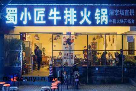 蜀小匠牛排火鍋加盟費多少